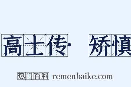 高士传·矫慎是什么意思的图片